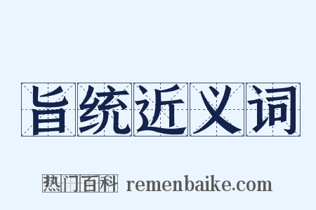 旨统近义词是什么意思的图片